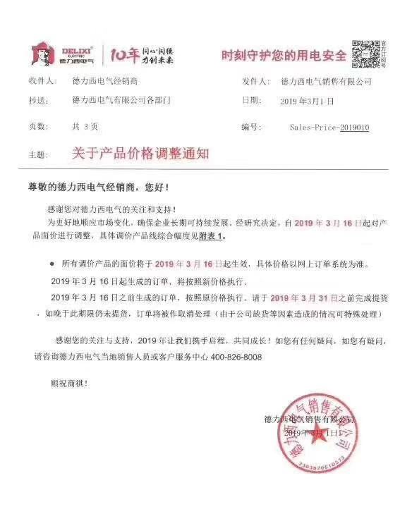 1552038089827380.jpg 德力西調(diào)價(jià)通知-1.jpg